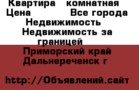 Квартира 2 комнатная › Цена ­ 6 000 - Все города Недвижимость » Недвижимость за границей   . Приморский край,Дальнереченск г.